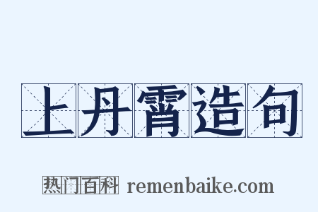 上丹霄造句是什么意思的图片
